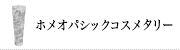 ホメオパシックコスメタリー
