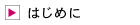 はじめに