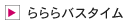 らららバスタイム