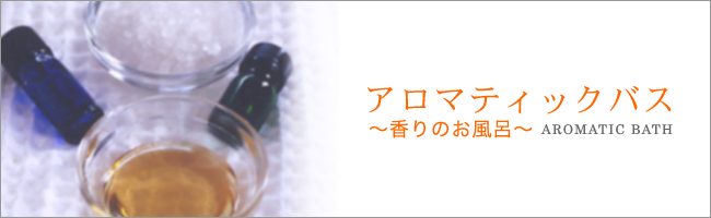 アロマティックバス