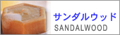 サンダルウッド