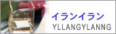 イランイラン