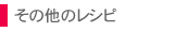 その他のレシピ