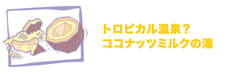 トロピカルな温泉？ココナッツミルクの湯