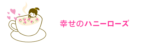 幸せのハニーローズ