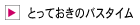とっておきのバスタイム