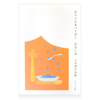 はらへたまってゆく かなしみ