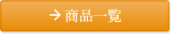 商品一覧