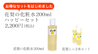 花梨の化粧水200mlハッピーセット