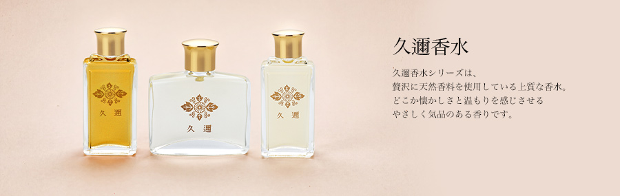 久邇香水