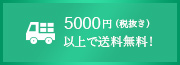 5000円（税抜き）以上で送料無料！