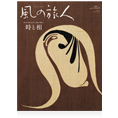 「風の旅人」35号