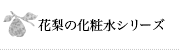 花梨の化粧水シリーズ