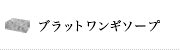 ブラットワンギソープ